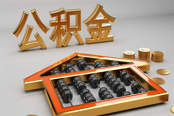 玉林已经离职了住房离职公积金怎么取（离职后住房公积金如何取出来）