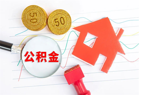 玉林封存公积金取钱（封存公积金提取流程2021）