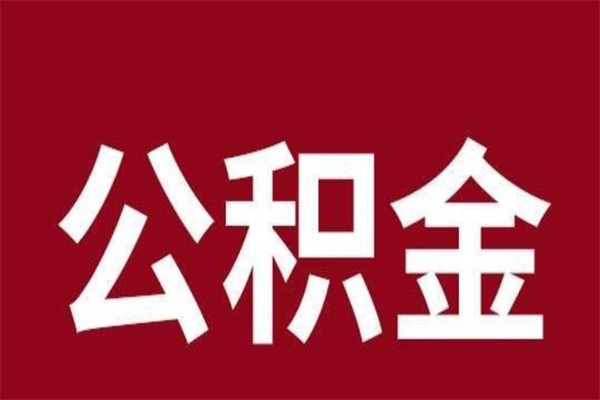 玉林辞职提住房公积金（辞职公积金提取流程）