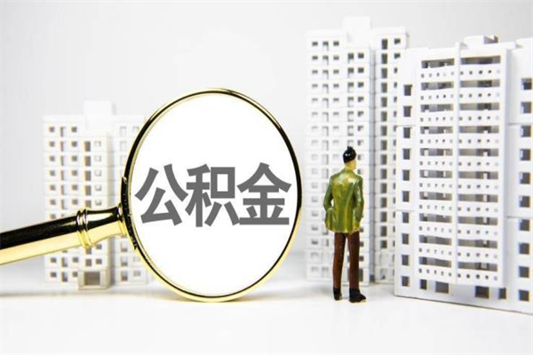 玉林离职了如何取出公积金（已离职怎么取公积金）