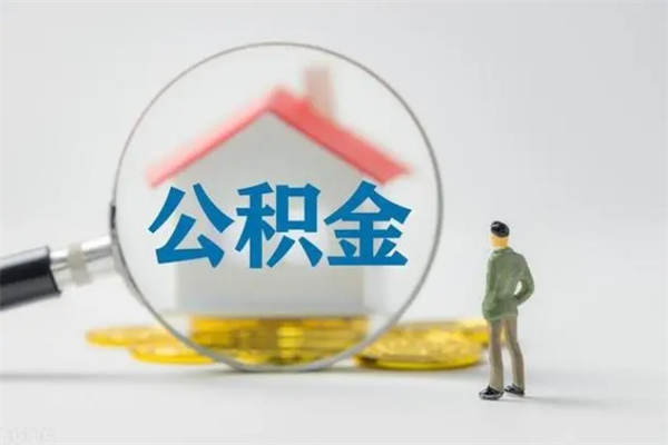 玉林离职人员如何代提住房公积金（离职公积金可以代领吗）