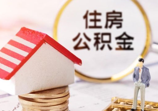 玉林离职公积金个人取出材料（离职个人提取公积金需要什么材料）