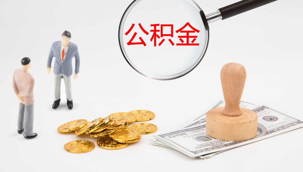 玉林封存公积金怎么提出来（封存的公积金提取条件）