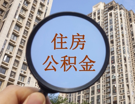 玉林辞职了公积金怎么取（辞职了之后公积金怎么取）