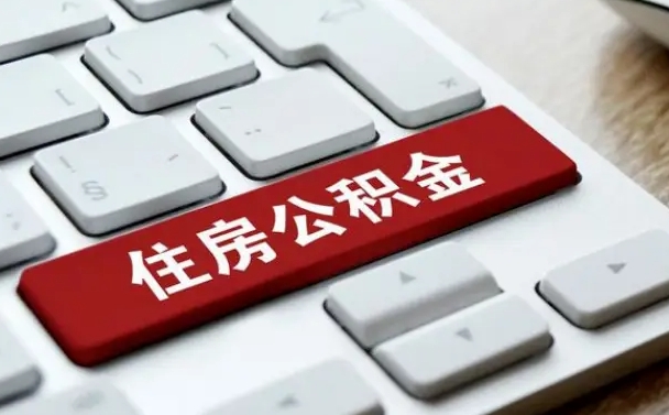 玉林公积金离开能提出吗（住房公积金离职可以取吗?）
