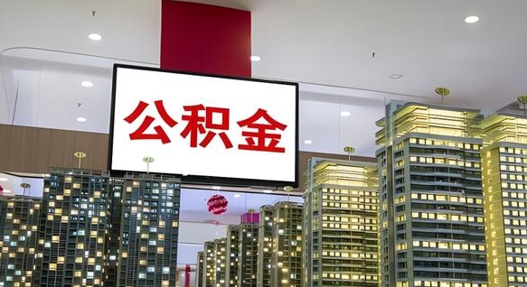 玉林辞职可以取公积金吗（辞职了能不能取公积金）