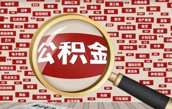 玉林辞职了怎么提住房公积金（辞职了住房公积金个人怎么提取）