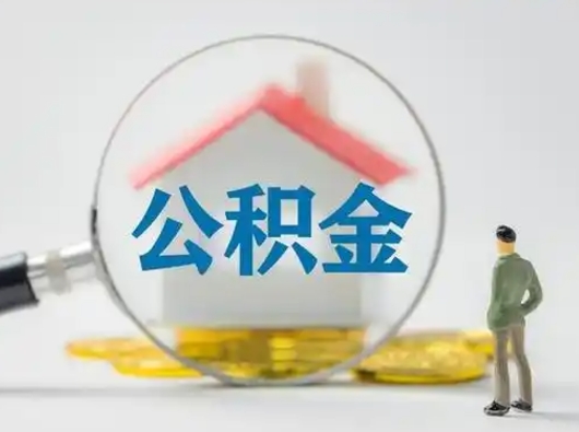 玉林在职有房贷可以把公积金取出来吗（在职人员住房公积金能取吗）