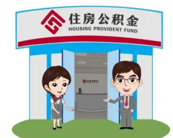 玉林离职人员如何代提住房公积金（离职公积金可以代领吗）