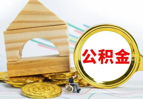 玉林没有办离职的公积金怎么取（没办理离职手续公积金怎么办）